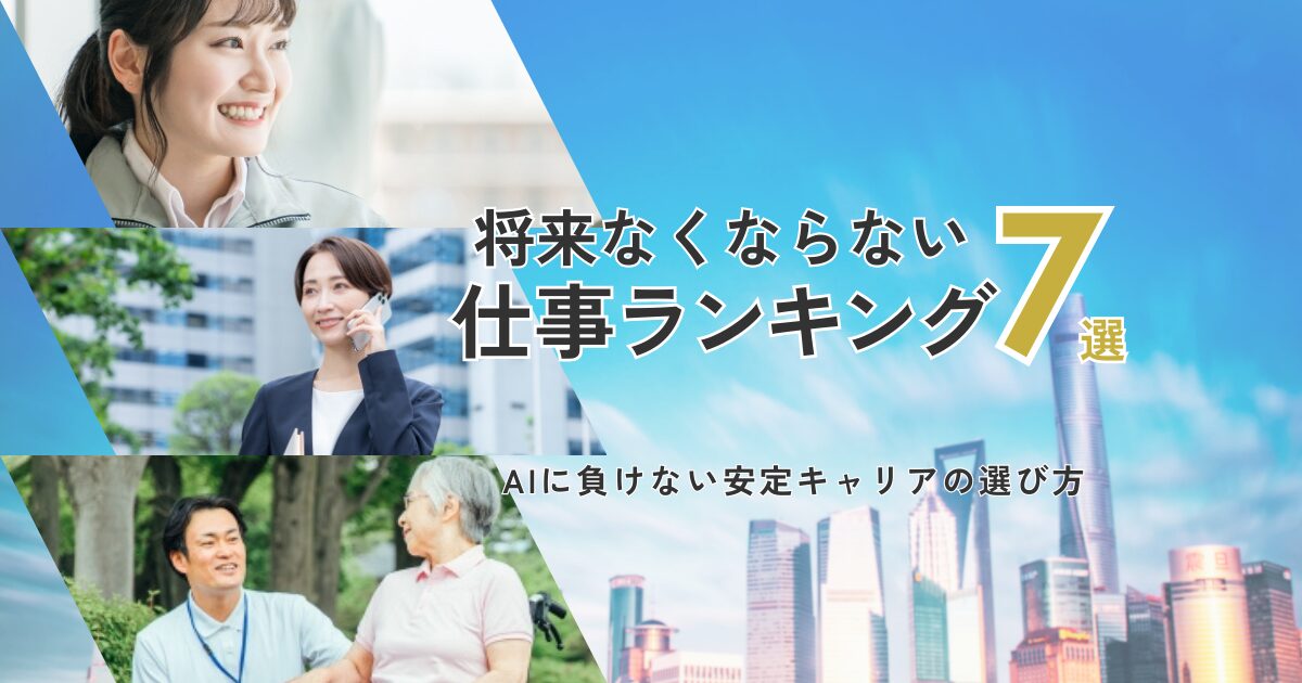 将来なくならない仕事ランキングでAI時代でも生き残る仕事がわかり、安心して働く転職利用者